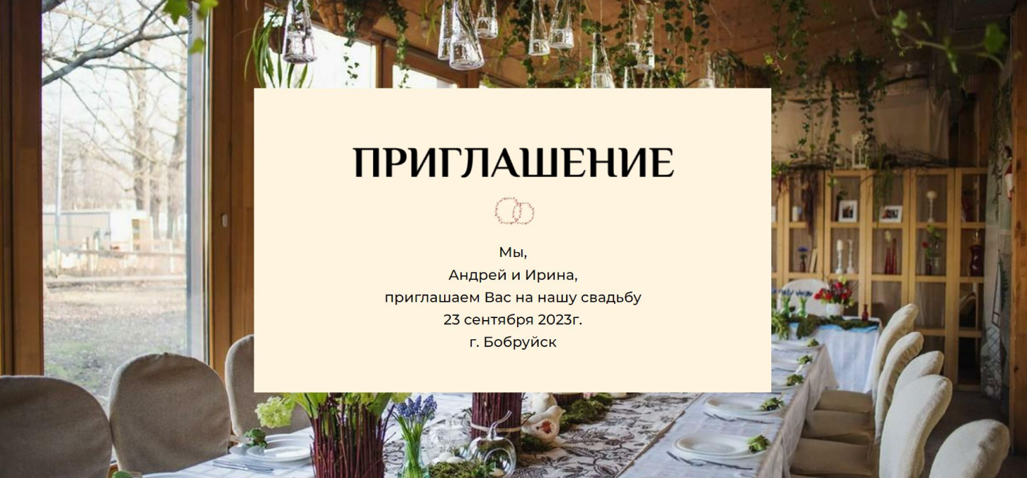 приглашение на свадьбу