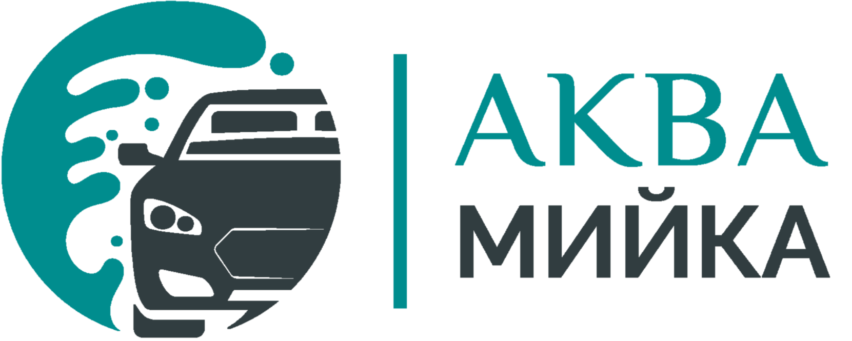 АкваМийка