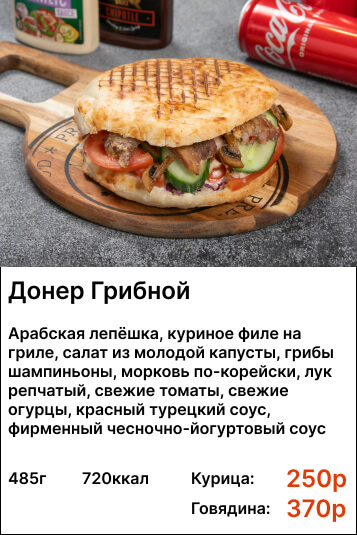 Донер грибной