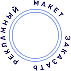 заказать рекламный макет