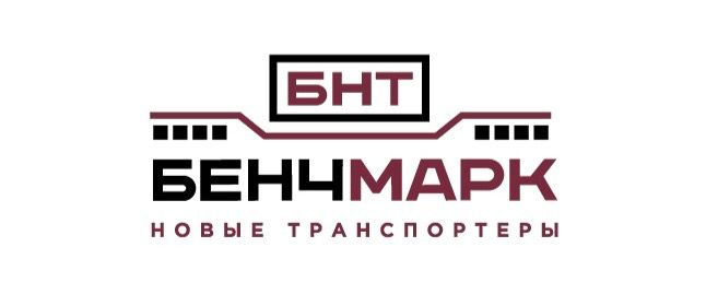 Бенчмарк Новые Транспортёры