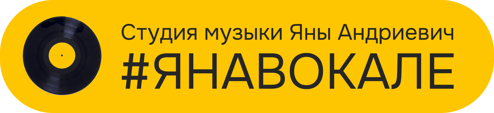 #ЯНАВОКАЛЕ