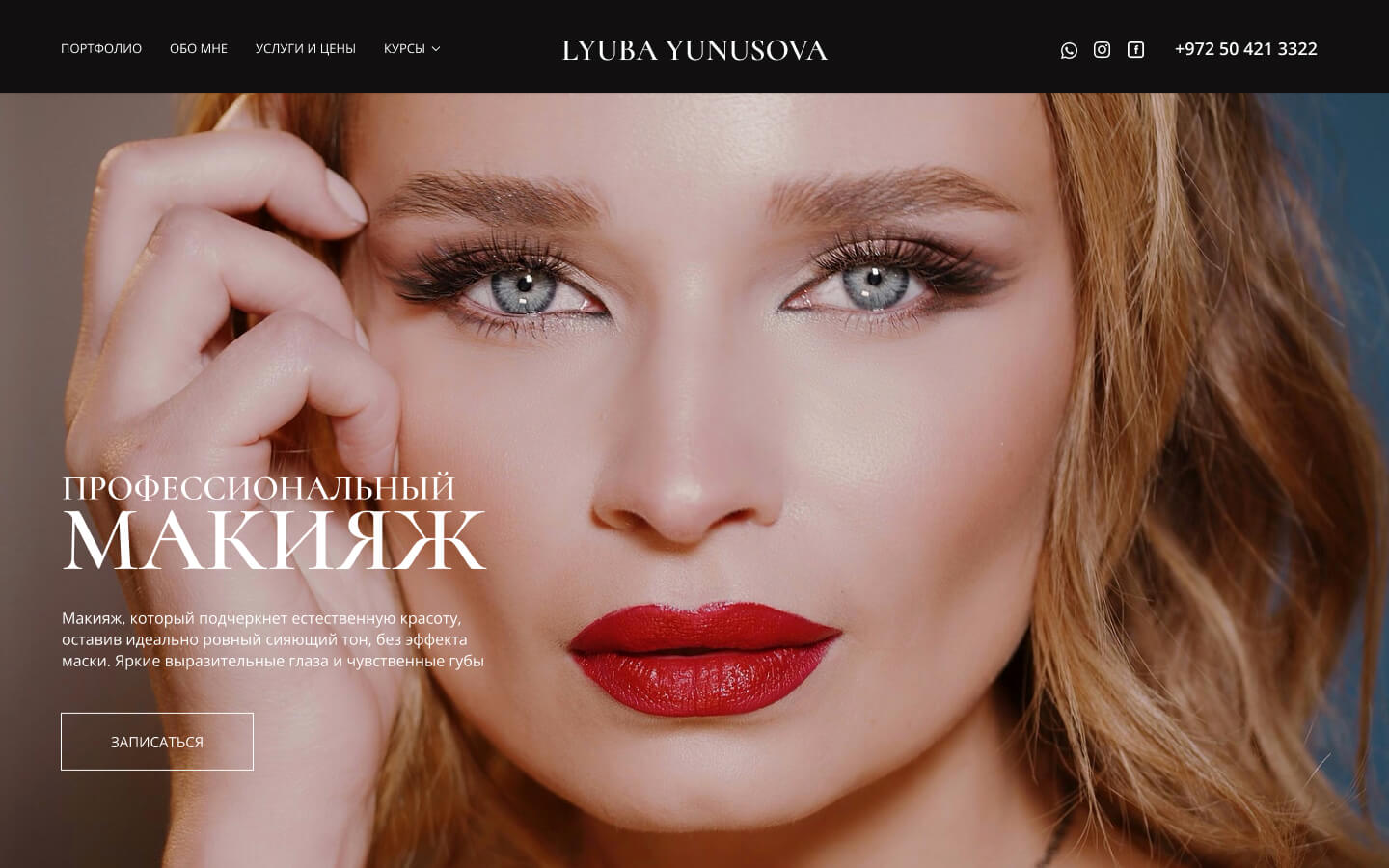 Пример сайта с темным дизайном для визажиста и студии макияжа с продажей обучающих курсов