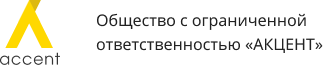 Общество с ограниченной ответственностью «АКЦЕНТ»