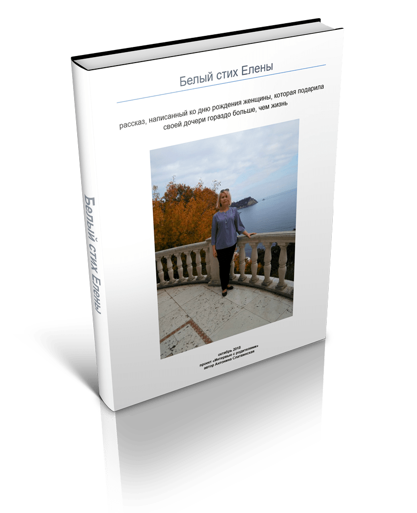 книга "Белый стих Елены"