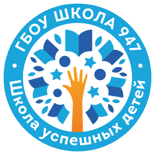 ГБОУ Школа 947