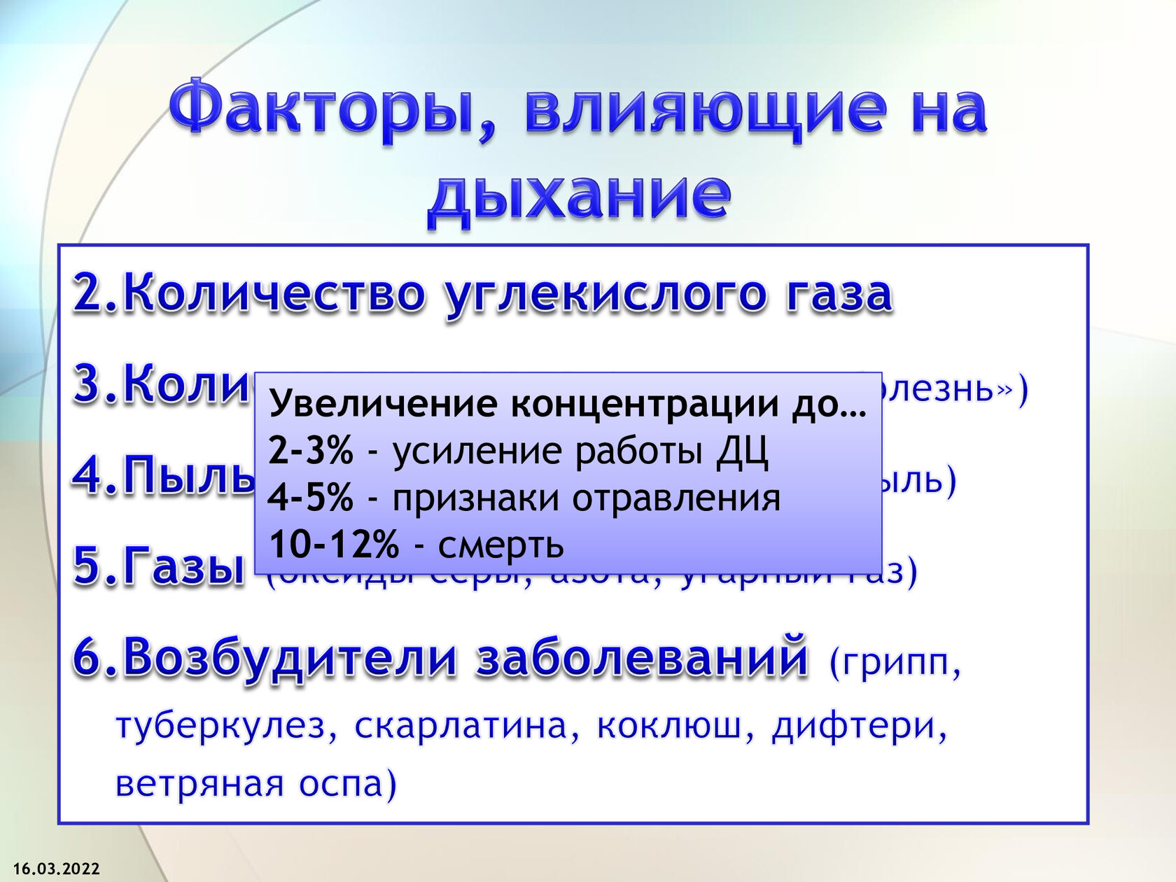 Увеличение углекислого газа. Факторы влияющие на дыхание. Факторы влияющие на дыхательную систему. Какие факторы влияют на дыхание. Факторы негативно влияющие на органы дыхания.