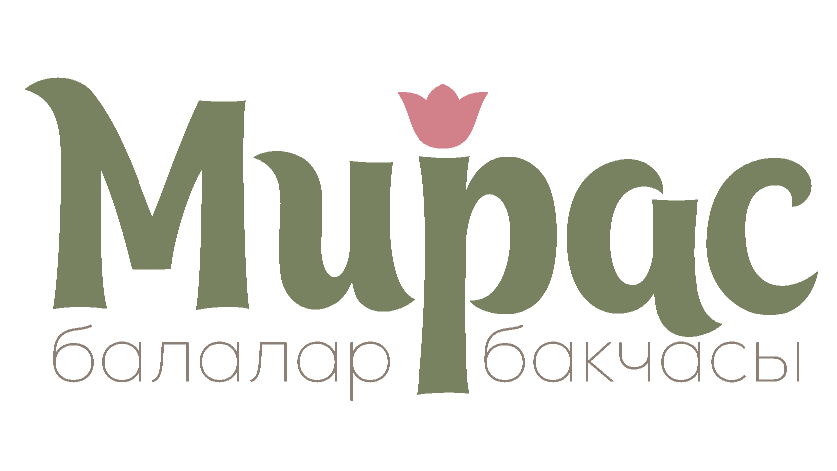 «Мирас» балалар эко-бакчасы&nbsp;