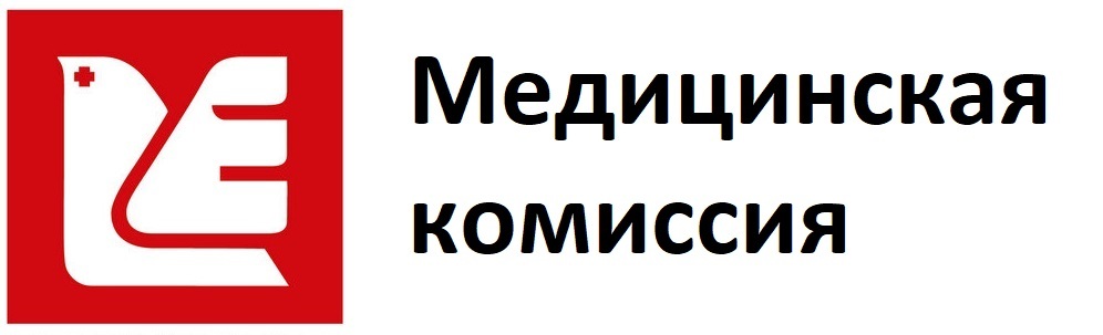 Медицинская комиссия