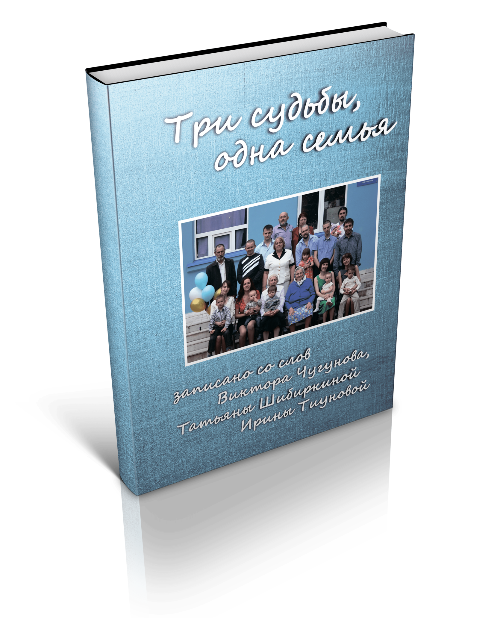 книга "Три судьбы, одна семья"