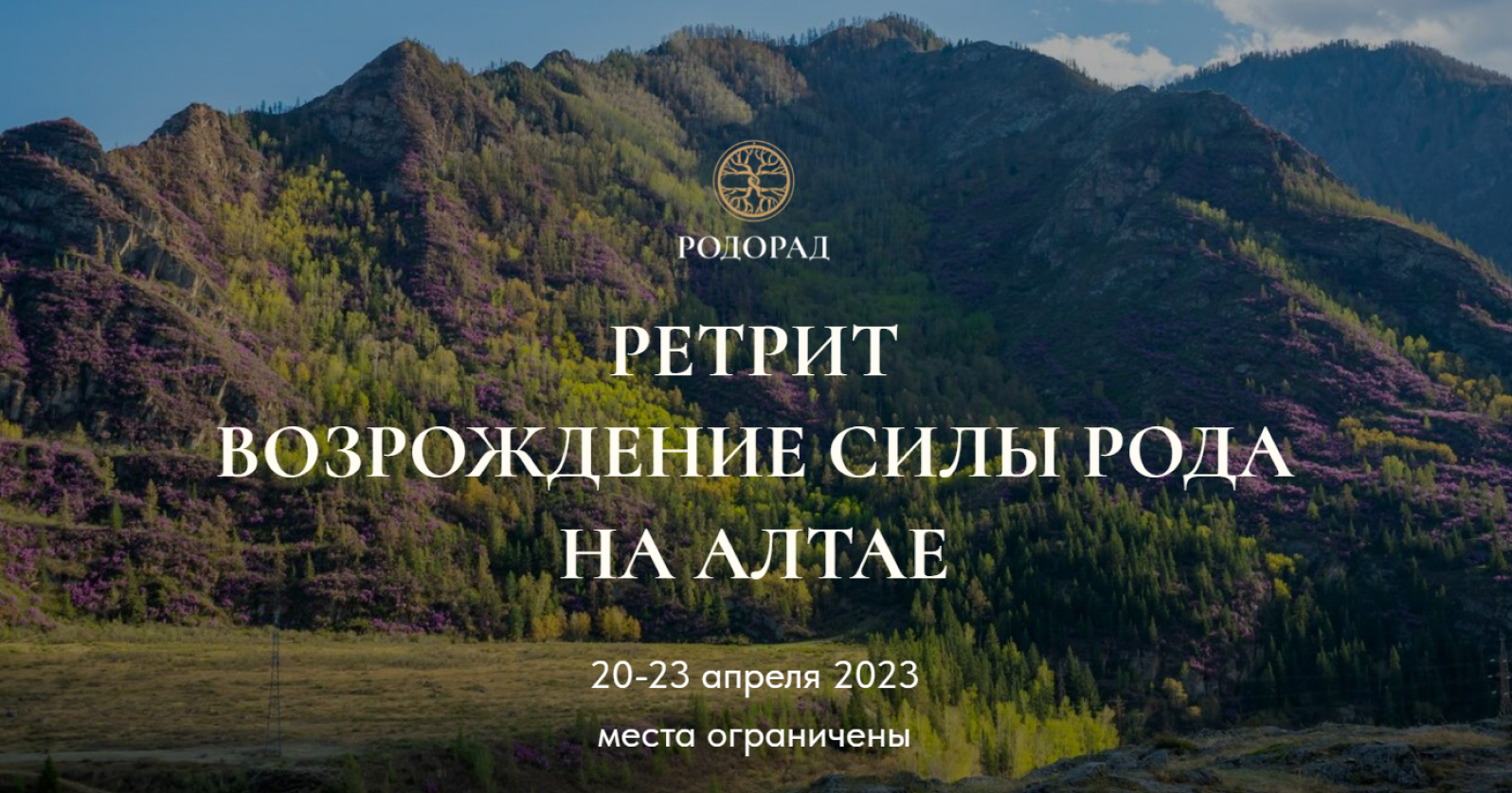 Алтай ретрит 2021