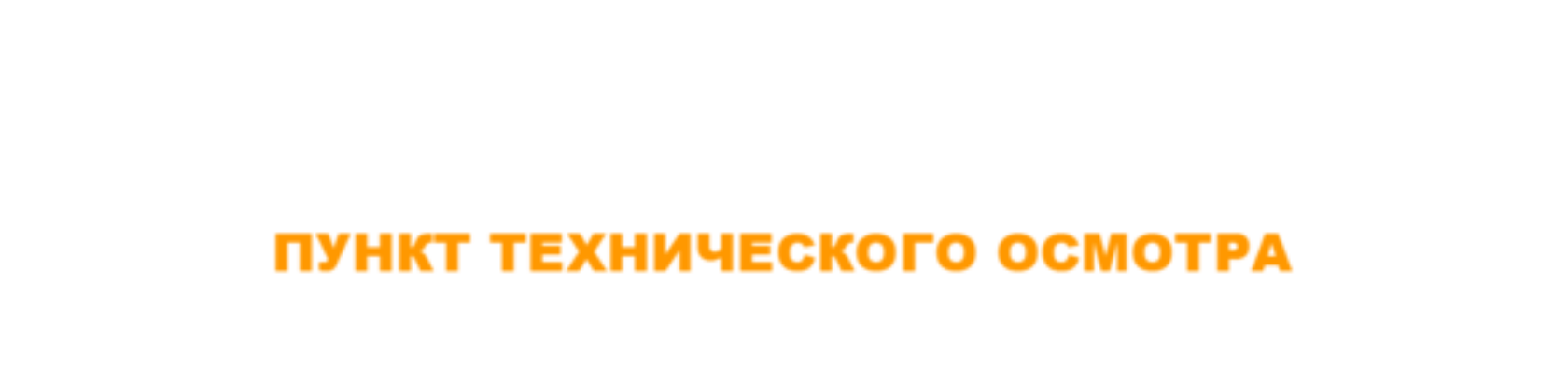 ТЕХОСМОТР