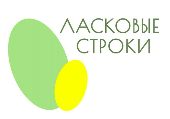  ЛАСКОВЫЕ СТРОКИ 