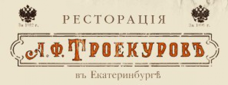 Ресторан троекуров меню. Троекуров ресторан. Троекуров Екатеринбург. Ресторация Екатеринбург логотип. Троекуров ресторан Екатеринбург фото.