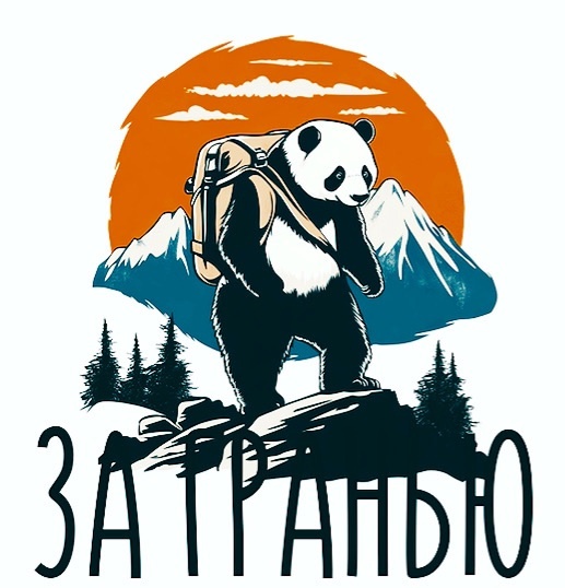 За Гранью