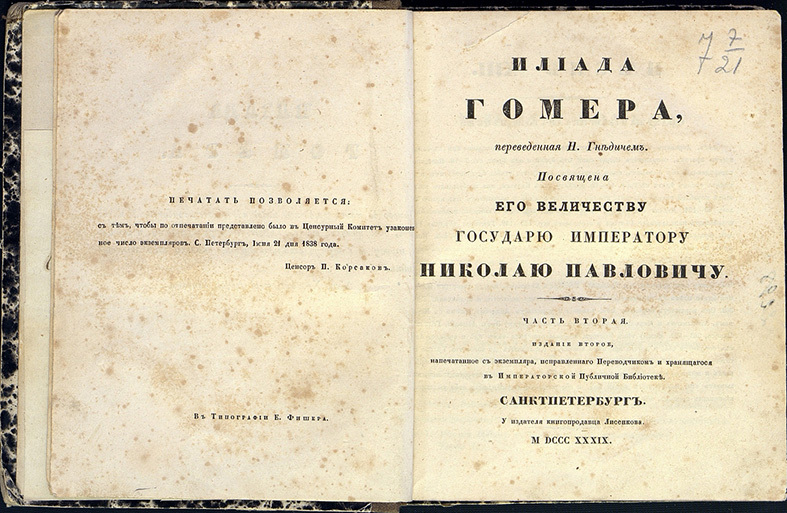 Одиссей перевод. Гомер. Илиада 1949. Одиссея Вересаев. Илиада Вересаев 1949. Гомер Илиада Вересаев.