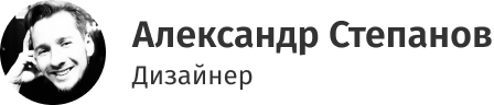Дизайнер Александр Степанов
