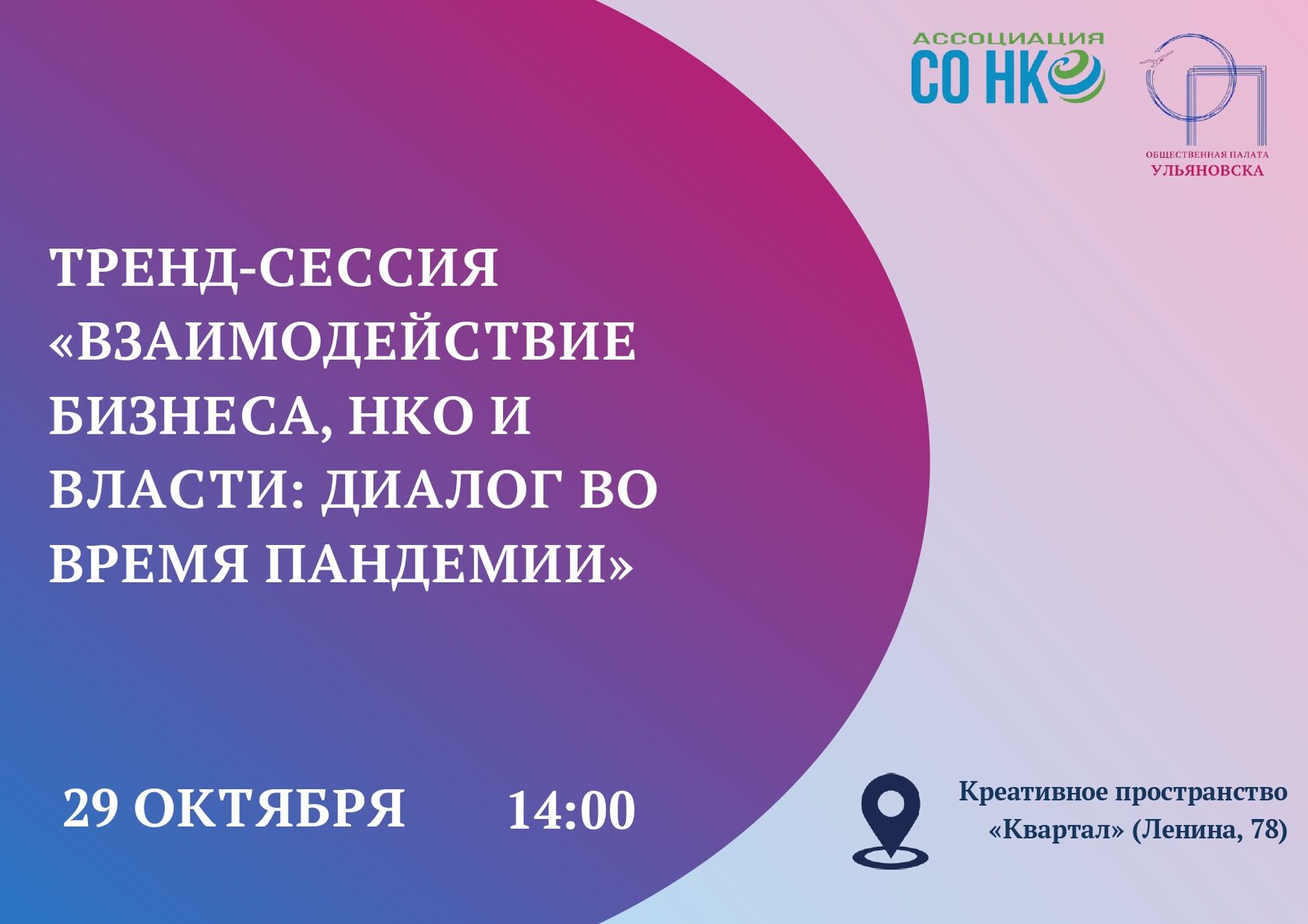 Тренд сессия. Бизнес и НКО. Взаимоотношения в бизнесе. Современные тренды построения отношений бизнеса и НКО.