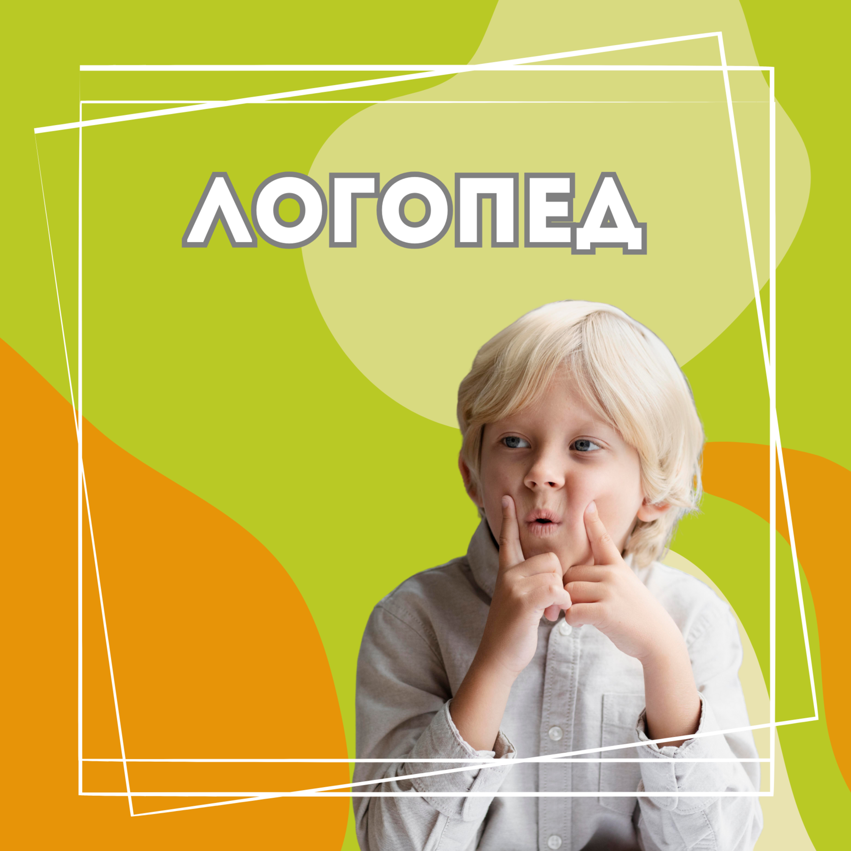 Картинка логопед