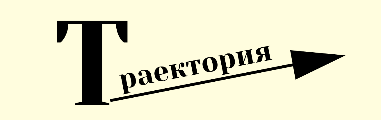 Траектория