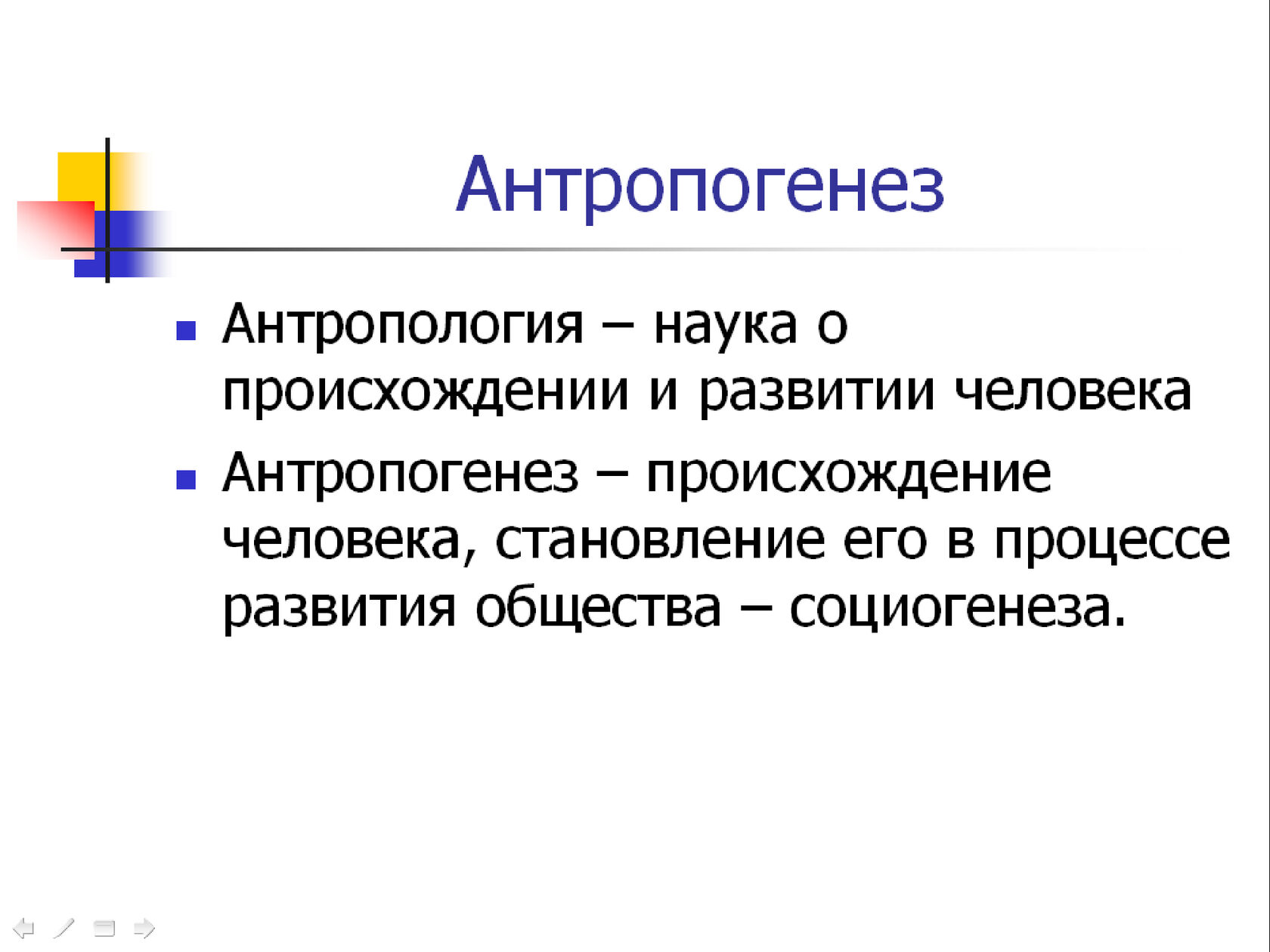 Антропогенез. Антропогенез человека. Антропогенез презентация. Антропология и Антропогенез.