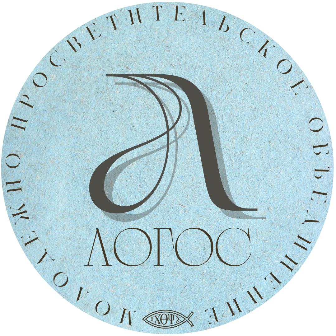 LOGOS - Молодежно-просветительское объединение