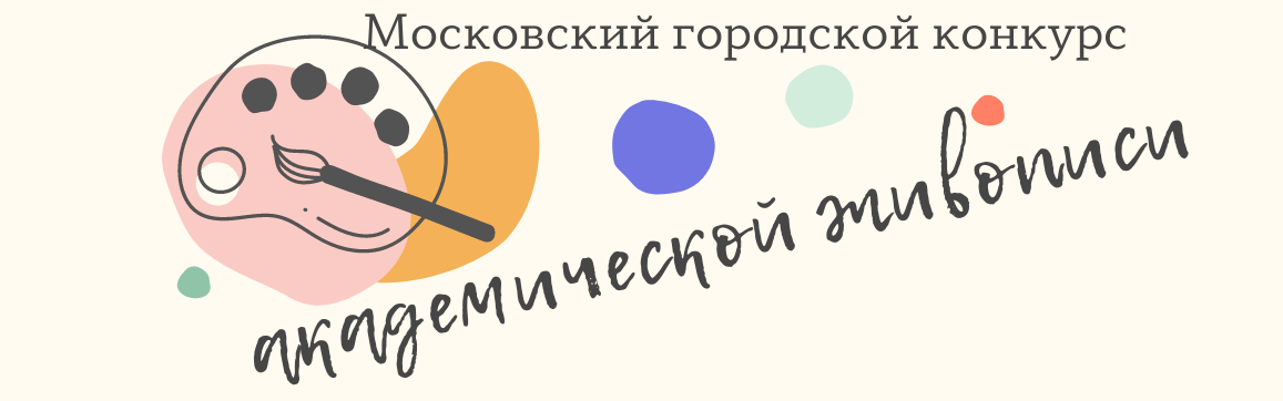 VI Московский городской конкурс академической живописи