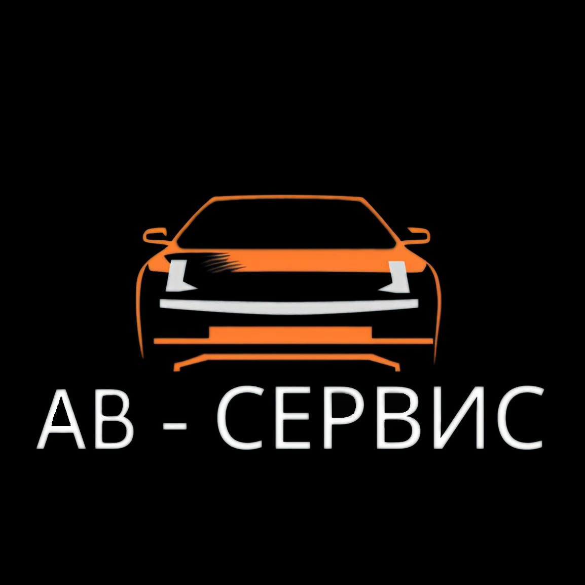АВ-Сервис