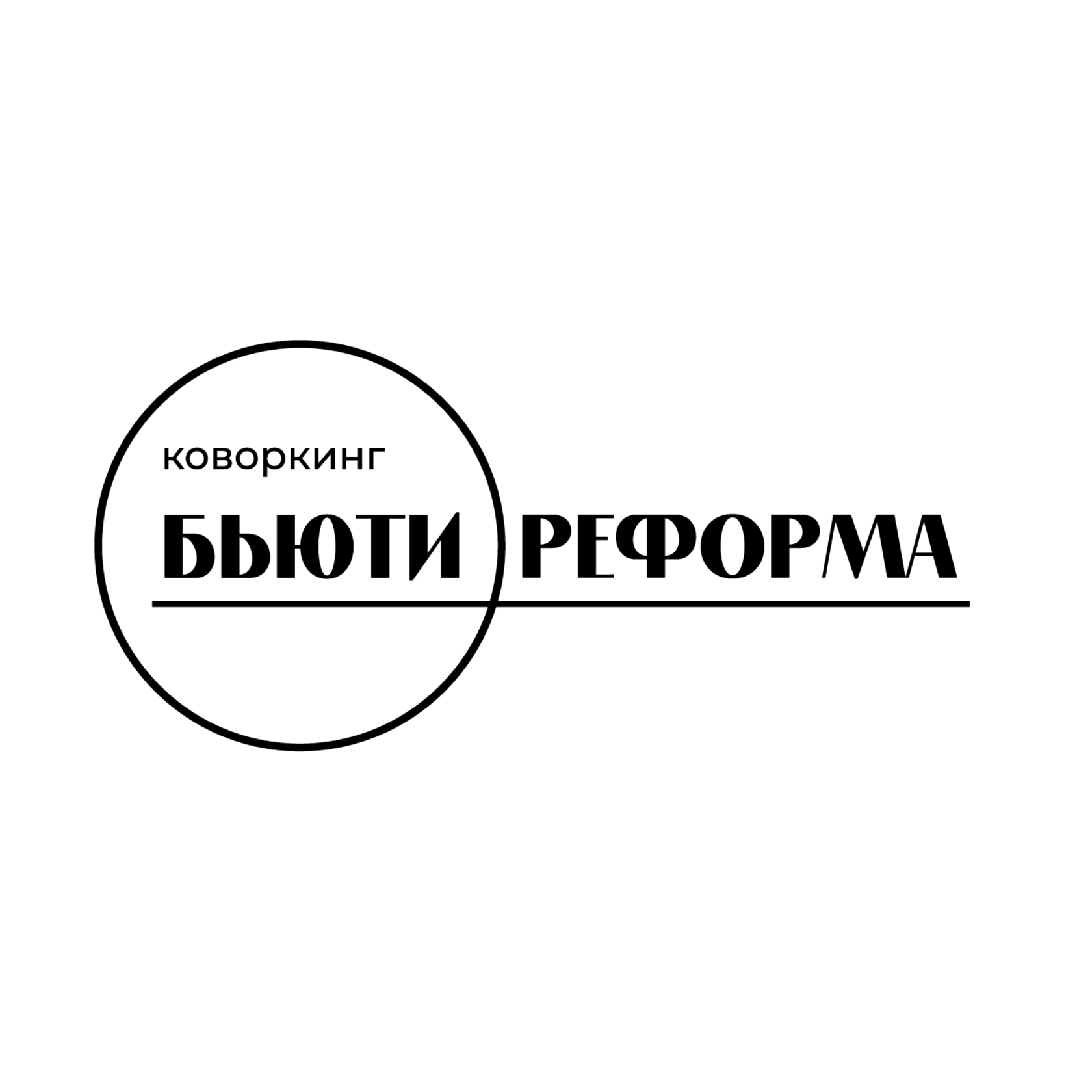 Коворкинг «Бьюти Реформа»