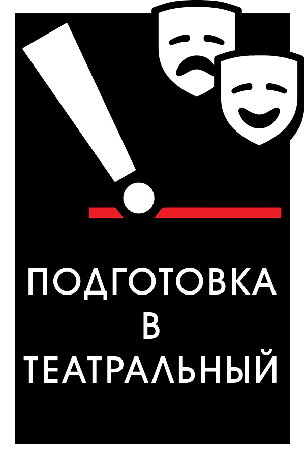  подготовка в театральный 