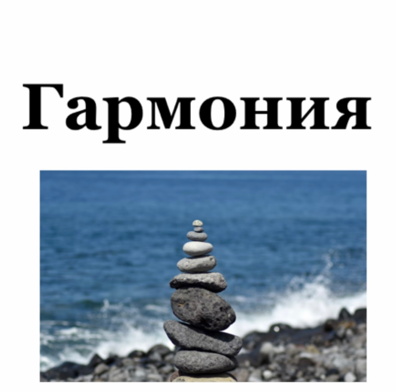  Гармония 