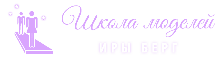 Школа моделей Иры Берг