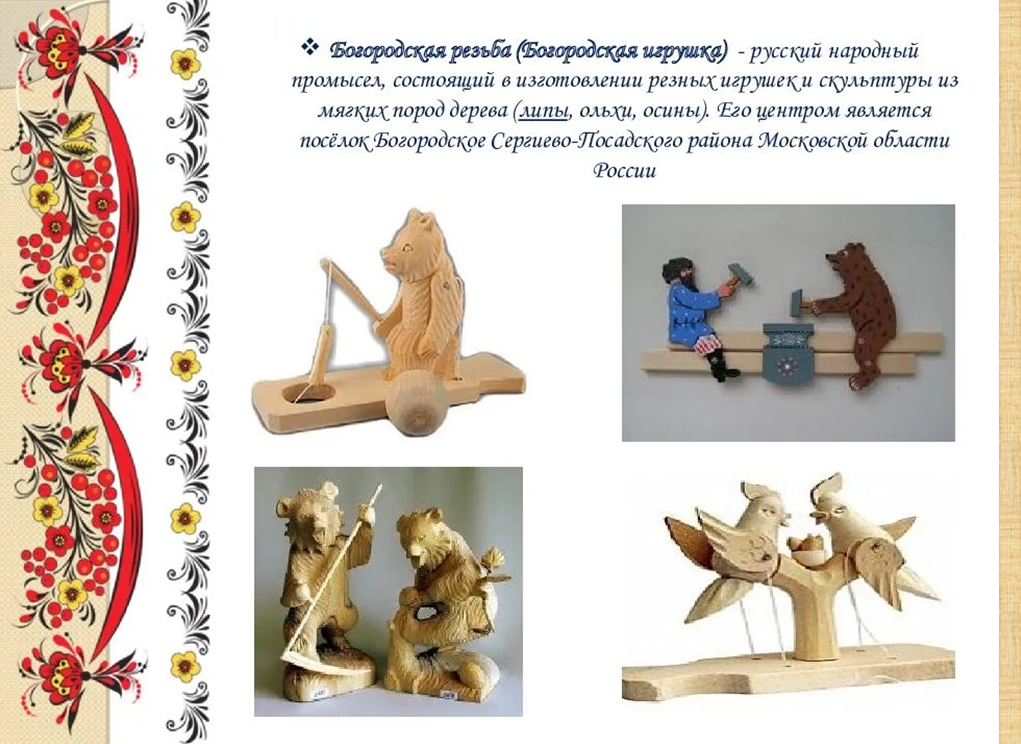 Какой народный промысел возник в селе богородское. Какой народный промысел возник в селе богородское. Какой народный промысел возник в селе богородское. Игрушки из дерева презентация. Богородская игрушка описание.