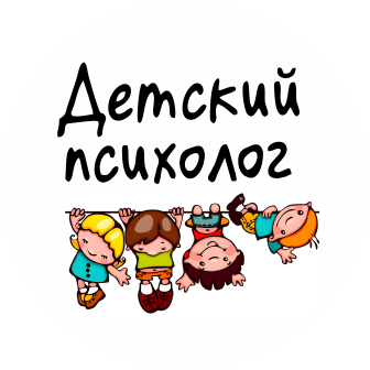  Детский психолог. 