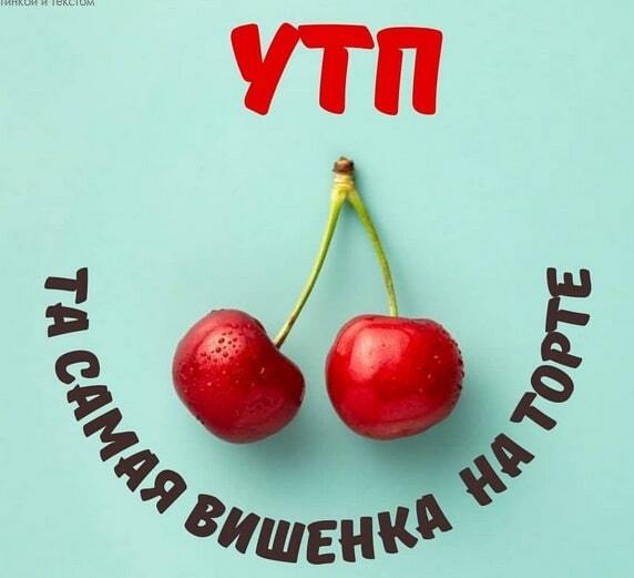 КАк придумать правильное УТП