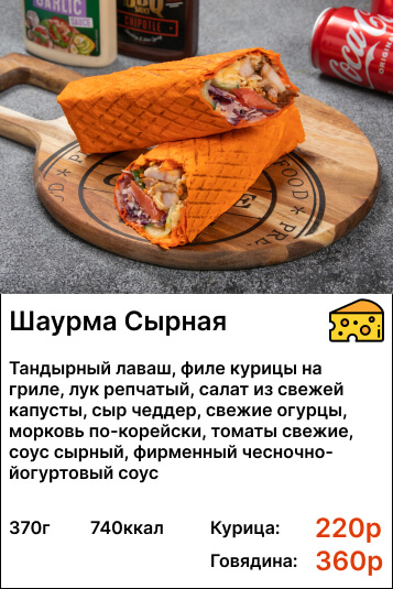 Шаурма сырная
