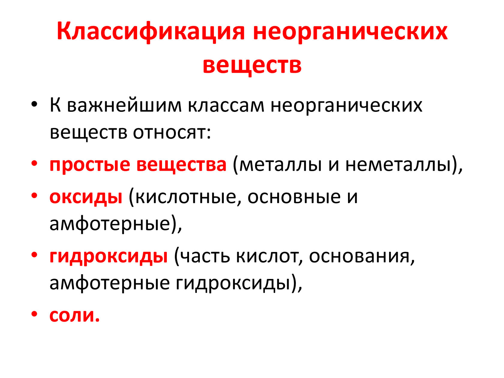 Классификация неорганической химии. Классификация Минеральных веществ. К неорганическим веществам относятся. Классификация неорганических лекарственных веществ. Классификация неорганических соединений 11 класс презентация.