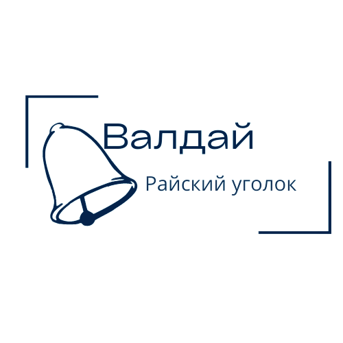 ВАЛДАЙ&nbsp;