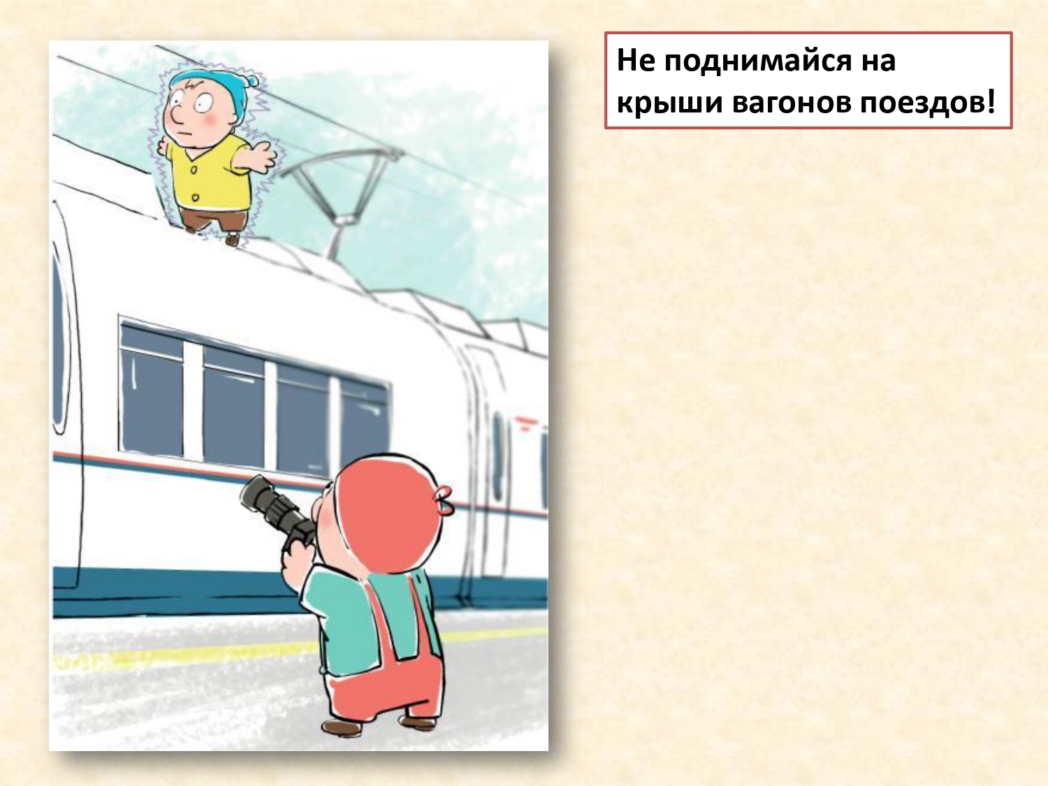 Безопасность На Железной Дороге Картинки