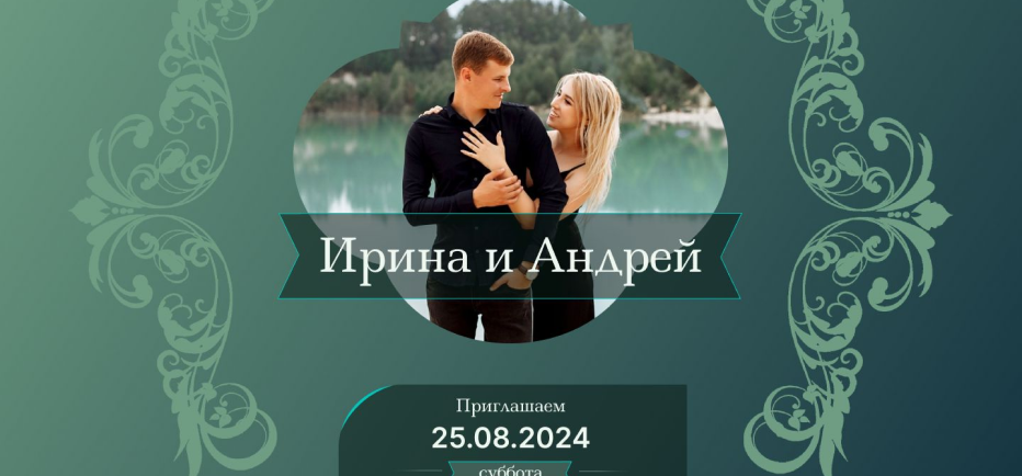 приглашение на свадьбу