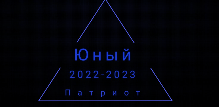 Юный Патриот