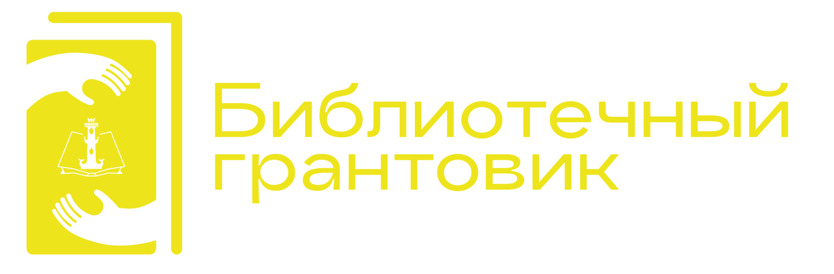 Библиотечный грантовик