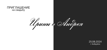 приглашение на свадьбу