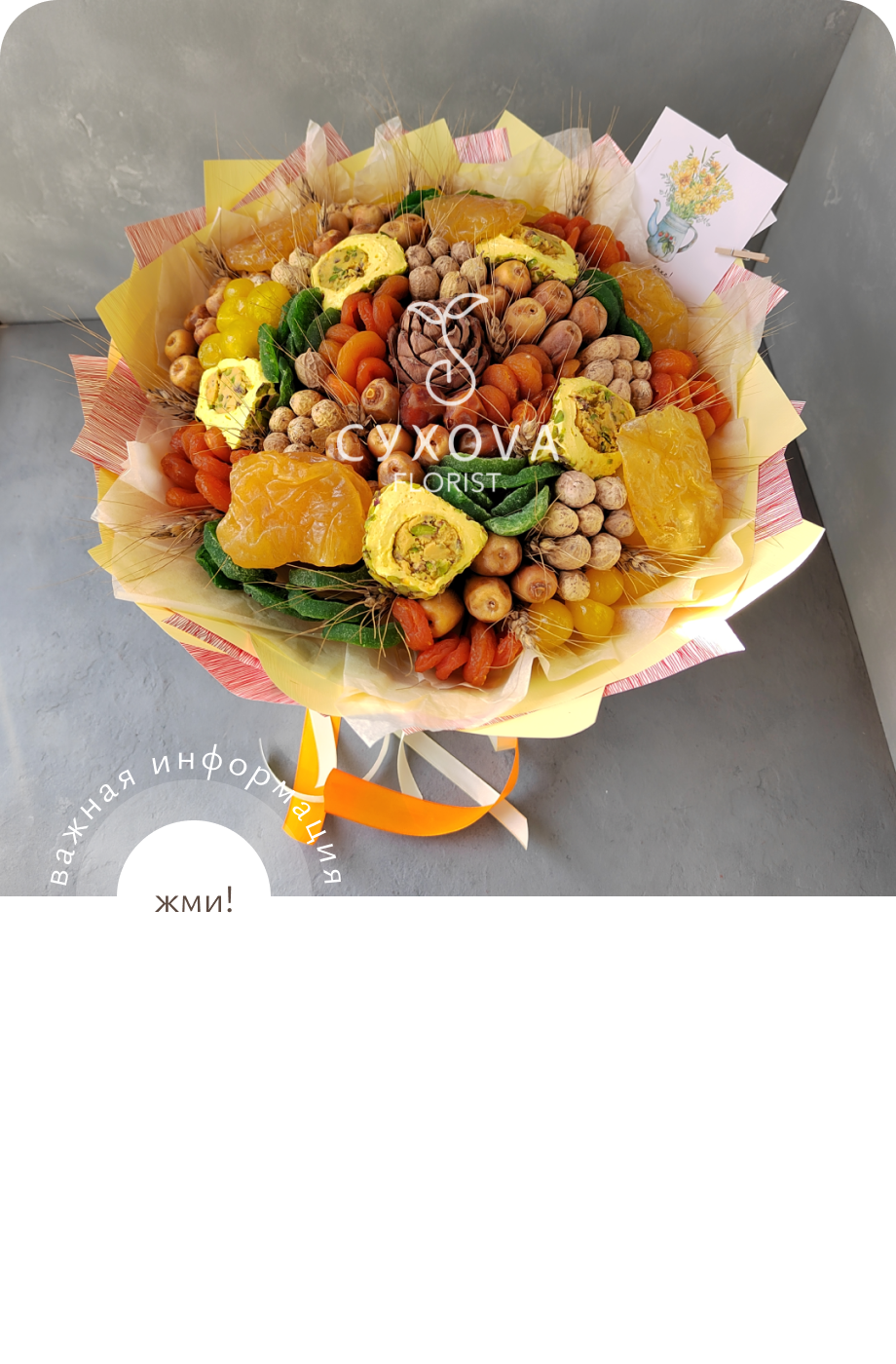 Орехово-сухофруктовый букет ОС01 ольга сухова