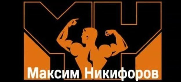 Максим Никифоров
