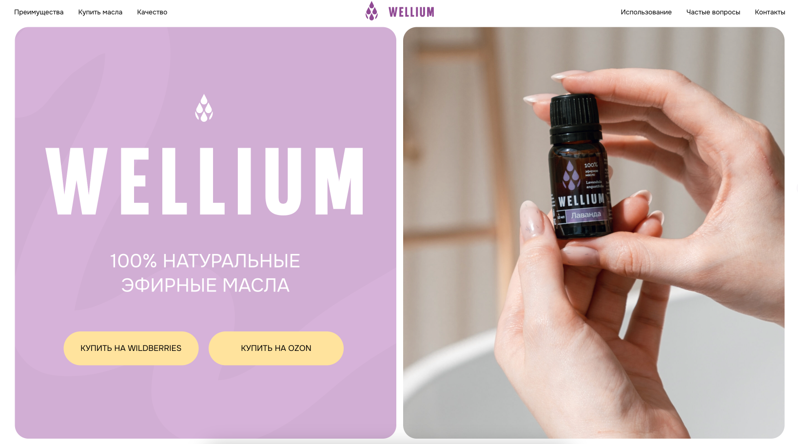 WELLIUM | Натуральные эфирные масла