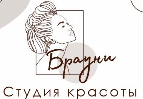 Студия красоты «Брауни»