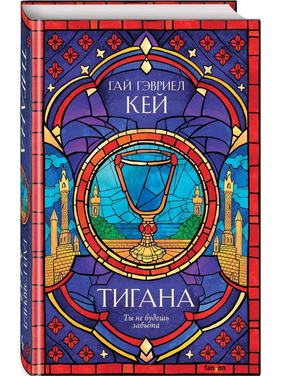 книга &quot;Тигана&quot; Гай Гэвриел Кей