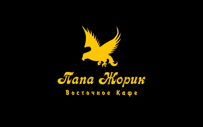 Папа Жорик ﻿ 