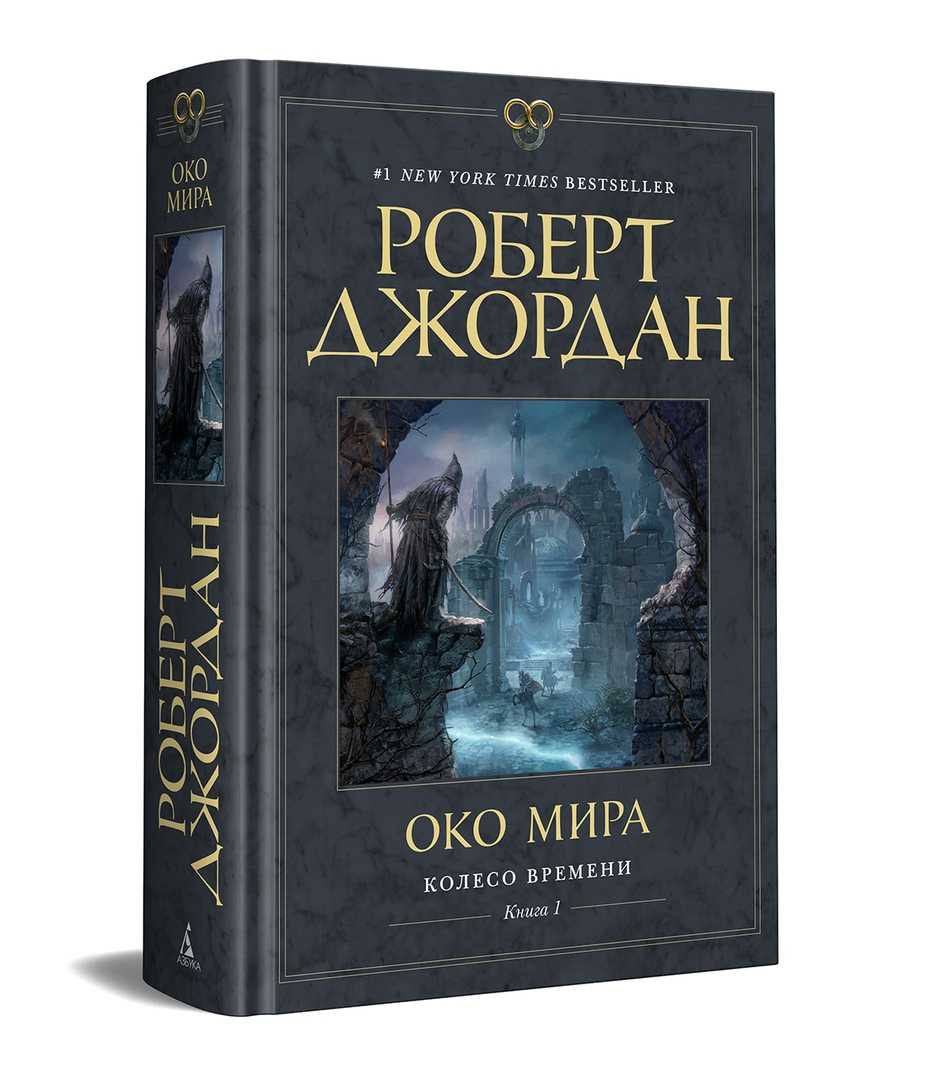 книга &quot;Око мира&quot; Роберт Джордан